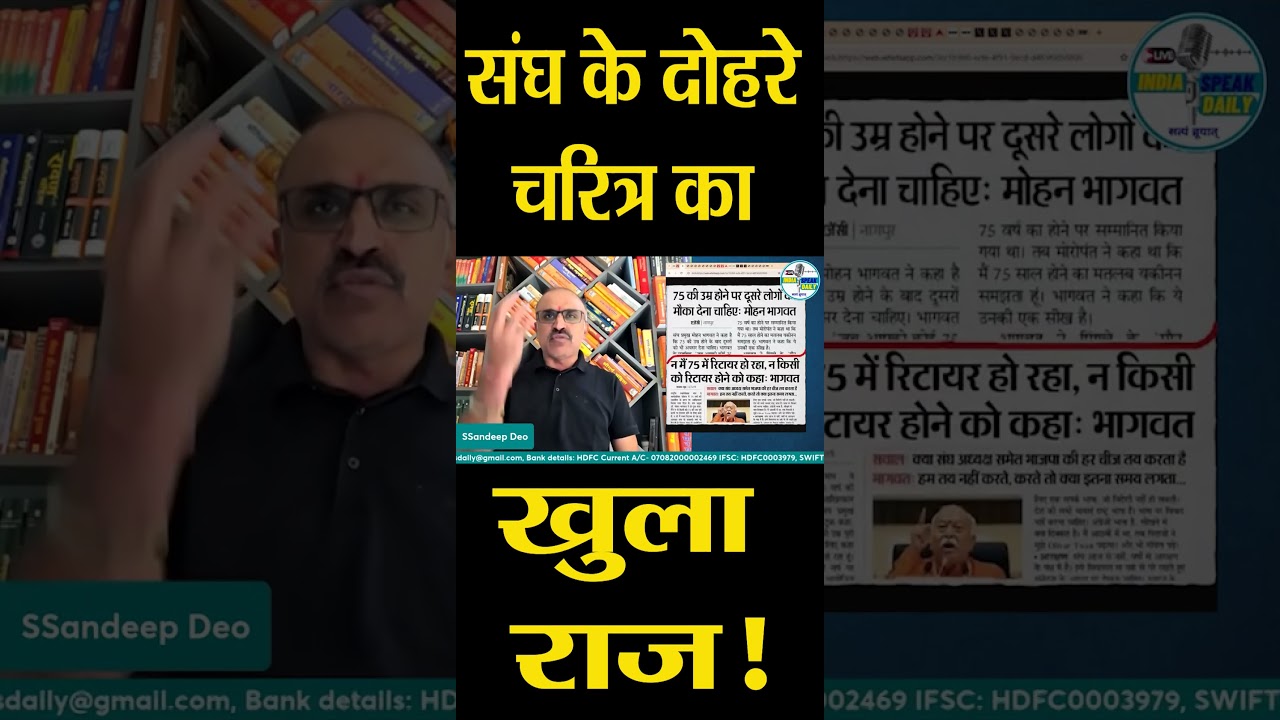संघ के दोहरे चरित्र का खुला राज! |@Indiaspeakdaily | Sandeep deo