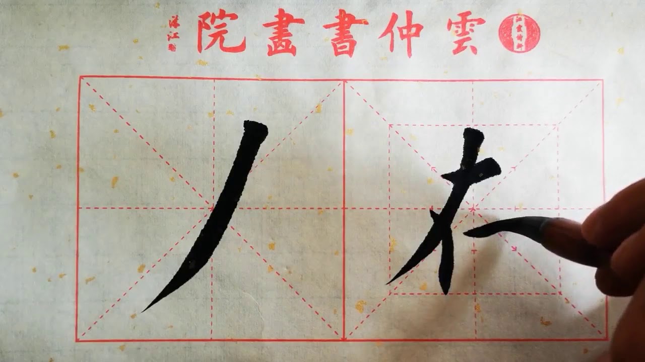 书法教学，从小白到书法高手系列#11、【长撇】的写法详解，书写要点在简介