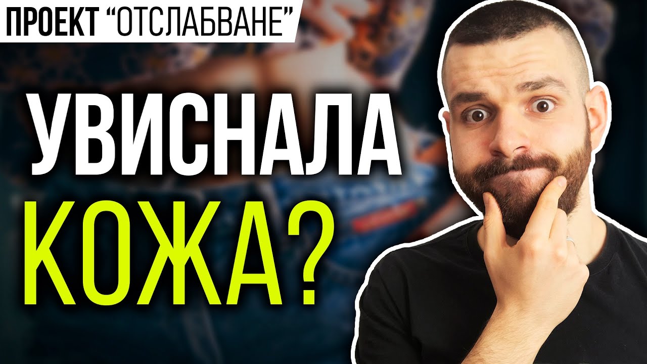 Как да се справим с увисналата кожа след отслабване?