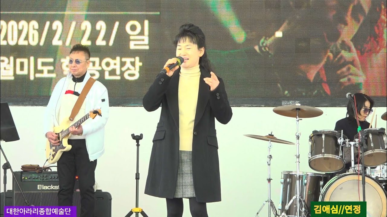 가수 김애심 #연정 [원곡 나훈아] 대한아라리 종합예술단 월미도관광특구 학공연장 26년2월22일 