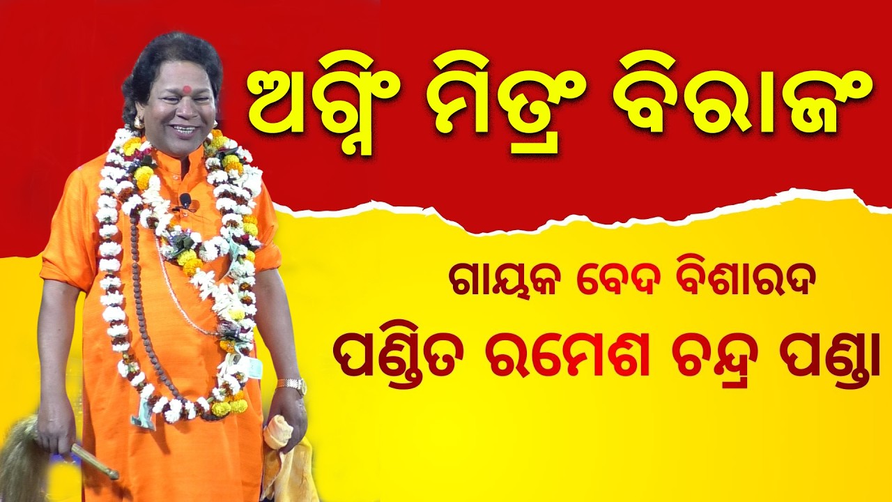 ଅଗ୍ନିଂ ମିତ୍ରଂ ବିରାଜଂ | ଗାୟକ ପଣ୍ଡିତ ରମେଶ ଚନ୍ଦ୍ର ପଣ୍ଡା | Mangalacharan | Gayak Ramesh Chandra Panda