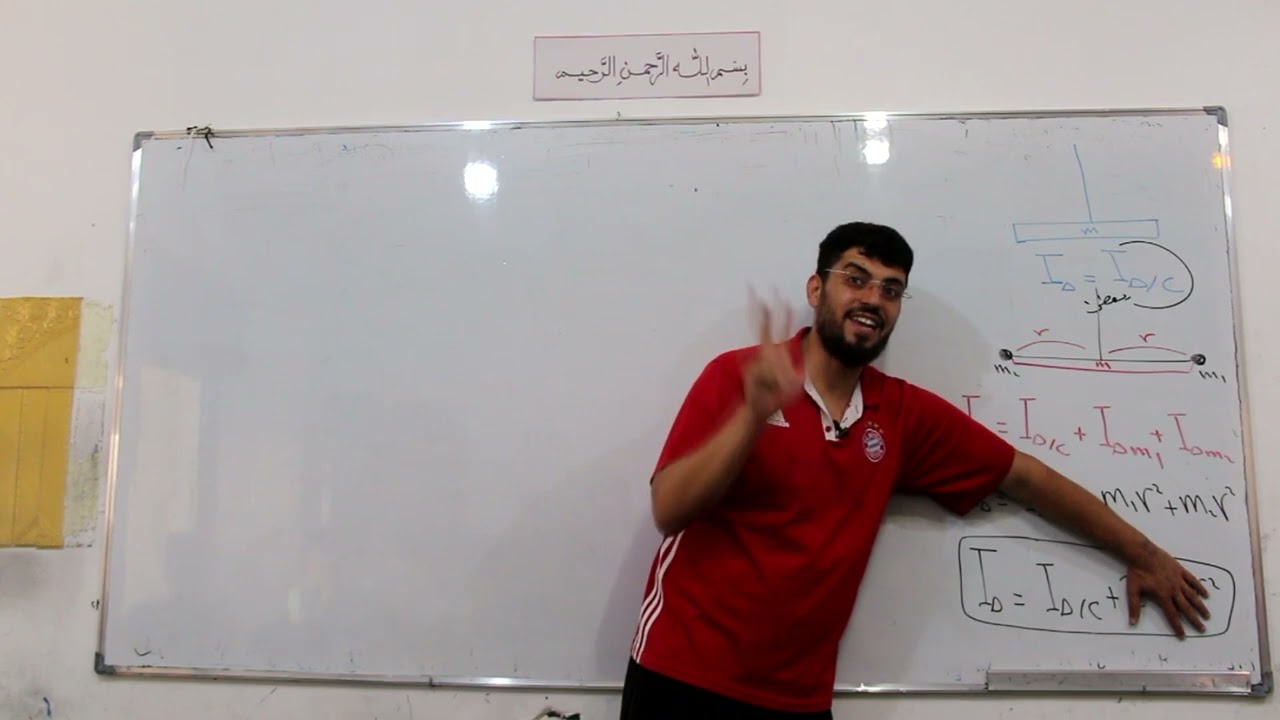 نواس الفتل | جلسة ثانية .. حالات حساب عزم العطالة واستكمال حل المسائل للدرس