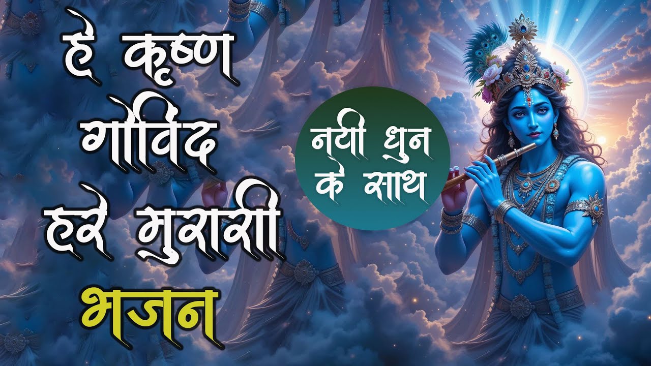 हे कृष्ण गोविंद हरे मुरारी bhajan | Krishna Bhajan | Shri Krishna| #krishna #krishnabhajan#jai