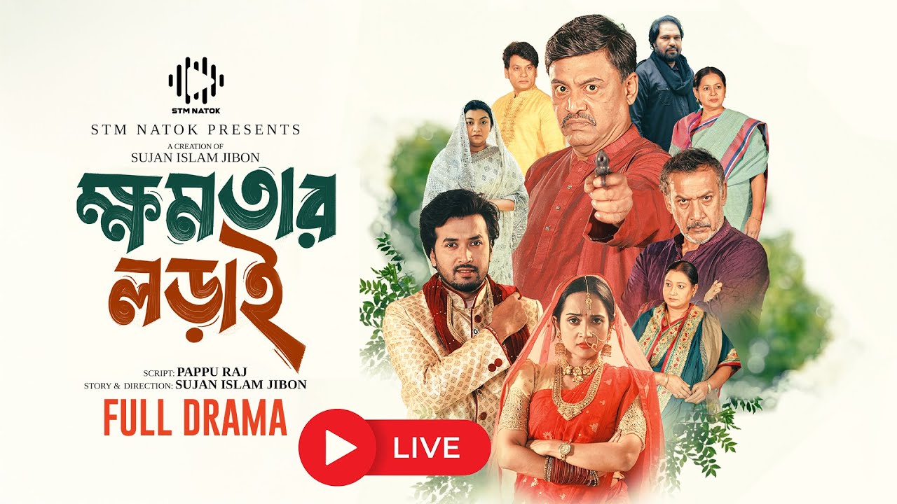 ক্ষমতার লড়াই । Khomotar Lorai। Sabuj Ahmed । Ananna Islam। Shiba Sanu । New Bangla Natok 2026 । STM