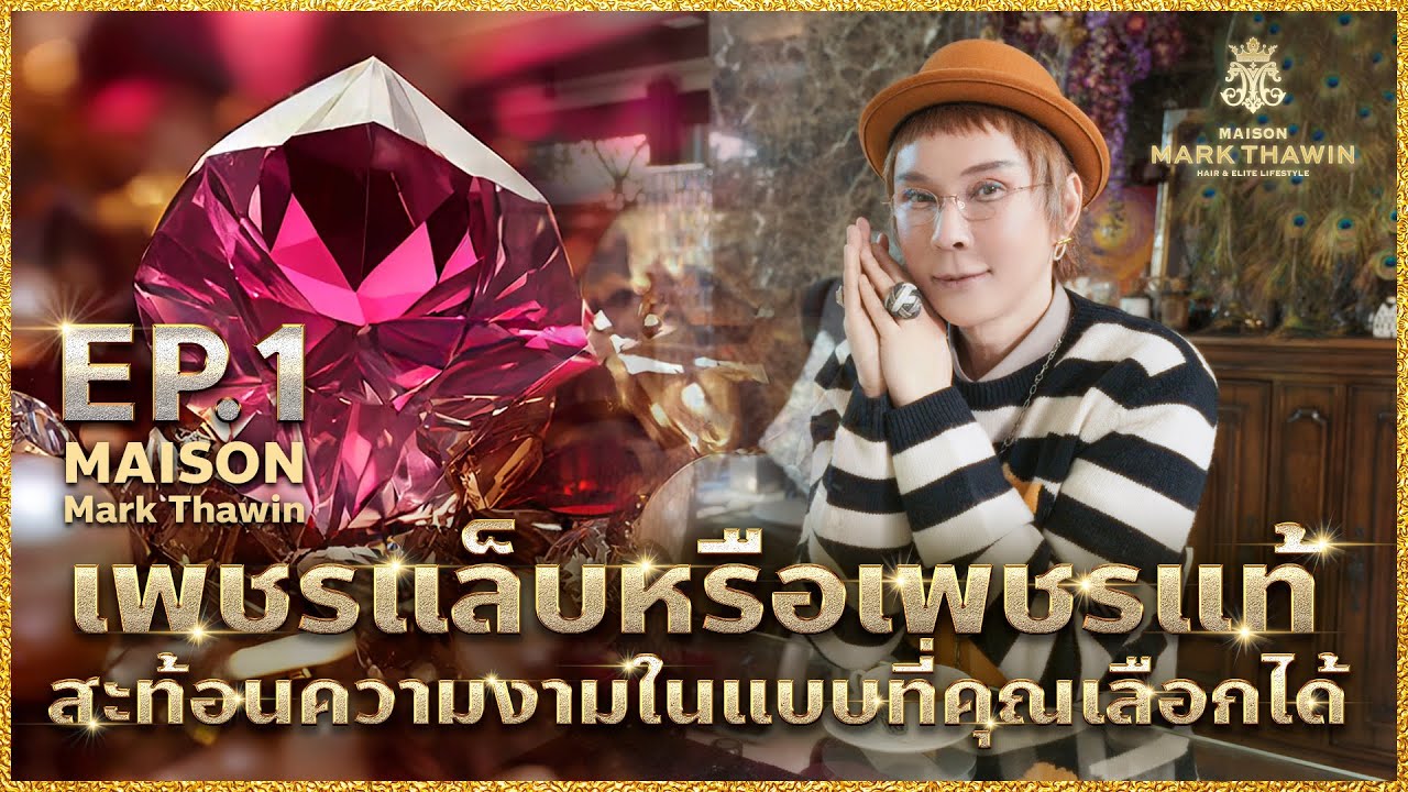EP.1 เพชรแล็บหรือเพชรแท้ สะท้อนความงามในแบบที่คุณเลือกได้