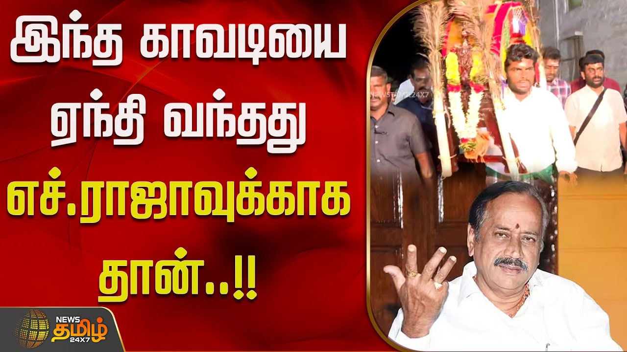 இந்த காவடியை ஏந்தி வந்தது எச்.ராஜாவுக்காக தான்..! | Annamalai BJP | Palani Temple | Kavadi | H. Raja