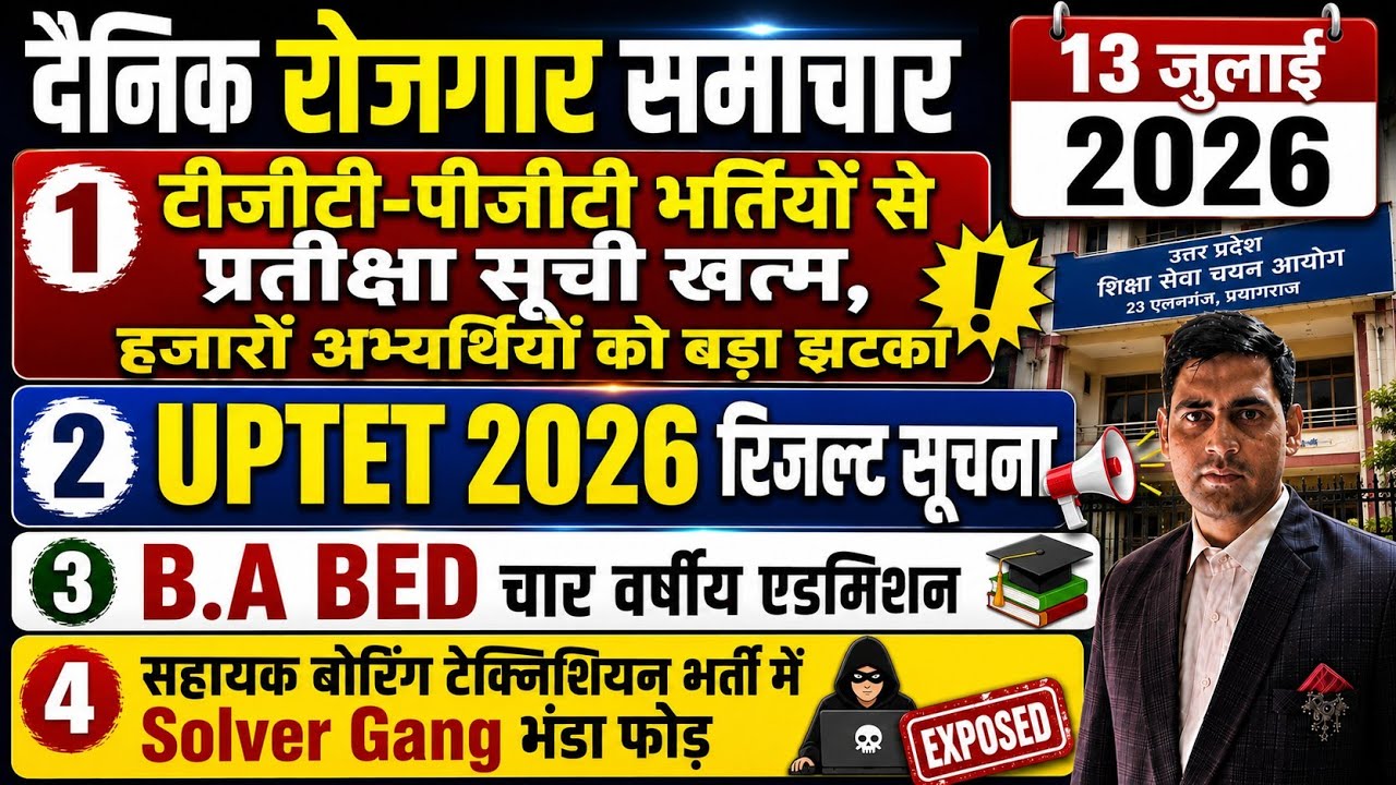 TGT PGT भर्तियों से प्रतीक्षा सूची खत्म। UPTET RESULT 2026 NEWS । अन्य सूचनाएं 