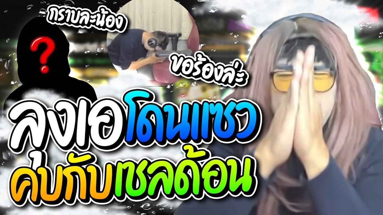 เจ๊หงส์โดนคนดูแซว หลุดคบกับสตรีมเมอร์สาววาโรท่านนึง ถึงกับกราบขอร้องหยุดเถอะ | ลุงเอ Lung-A