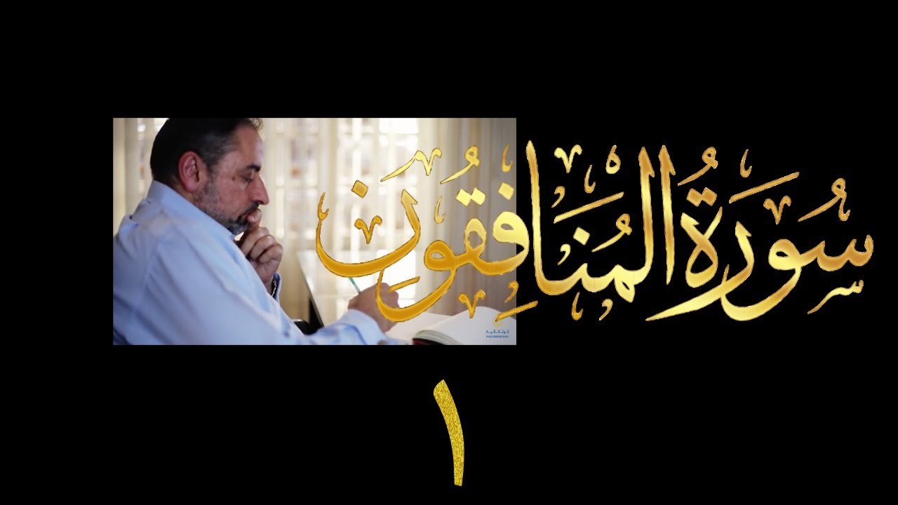 فيديو # ٥٧٧ من مقاطع حظر التجول  تدبر سورة المنافقون # ١ الآيات ١-٢