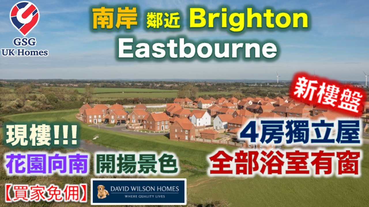 【新盤現樓】南岸市鎮 Eastbourne | 絕美風景 | Meadowburne Place | 屋型 Holden【買家免佣】 英國買樓 (Ref: BN00009)