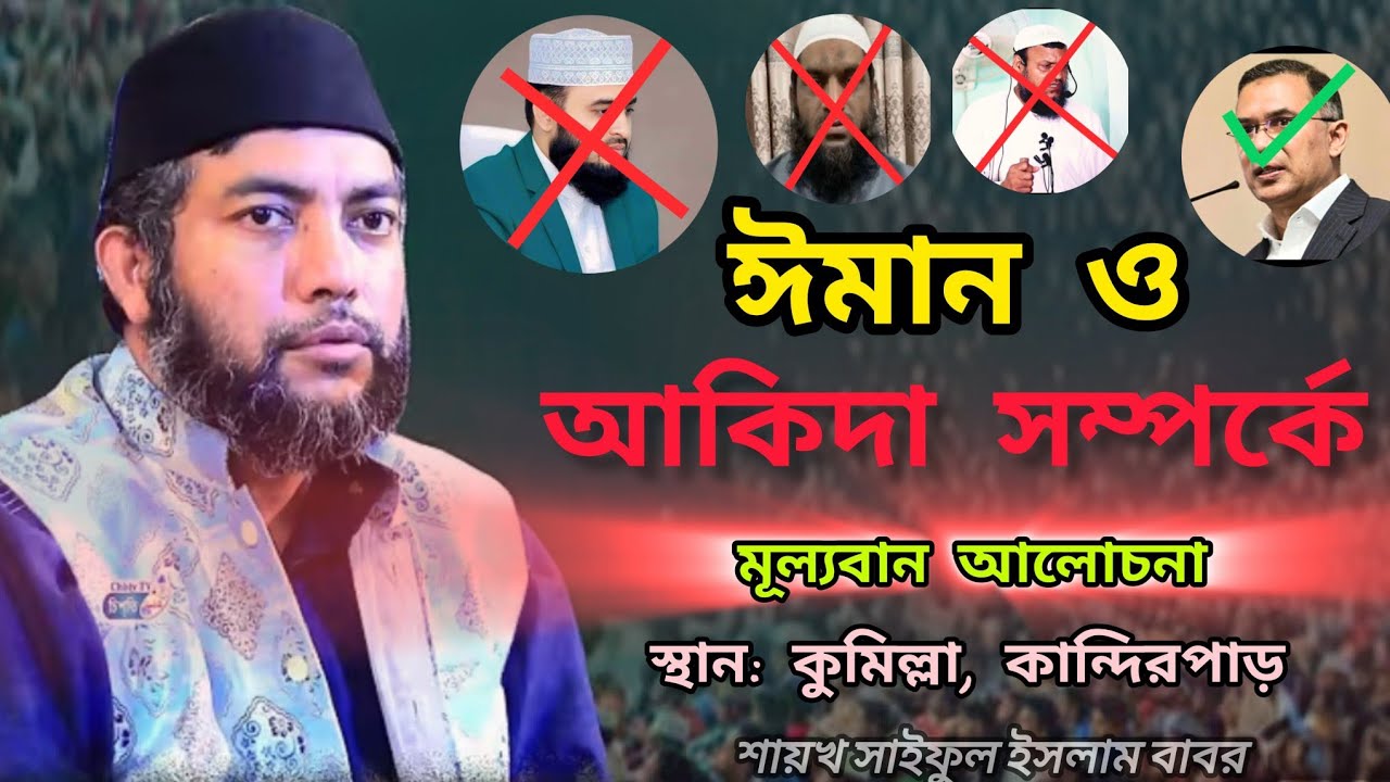 ঈমান ও আকিদা সম্পর্কে গুরুত্বপূর্ণ আলোচনা। শায়খ সাইফুল ইসলাম বাবর আজহারী। Sunni Waz tv