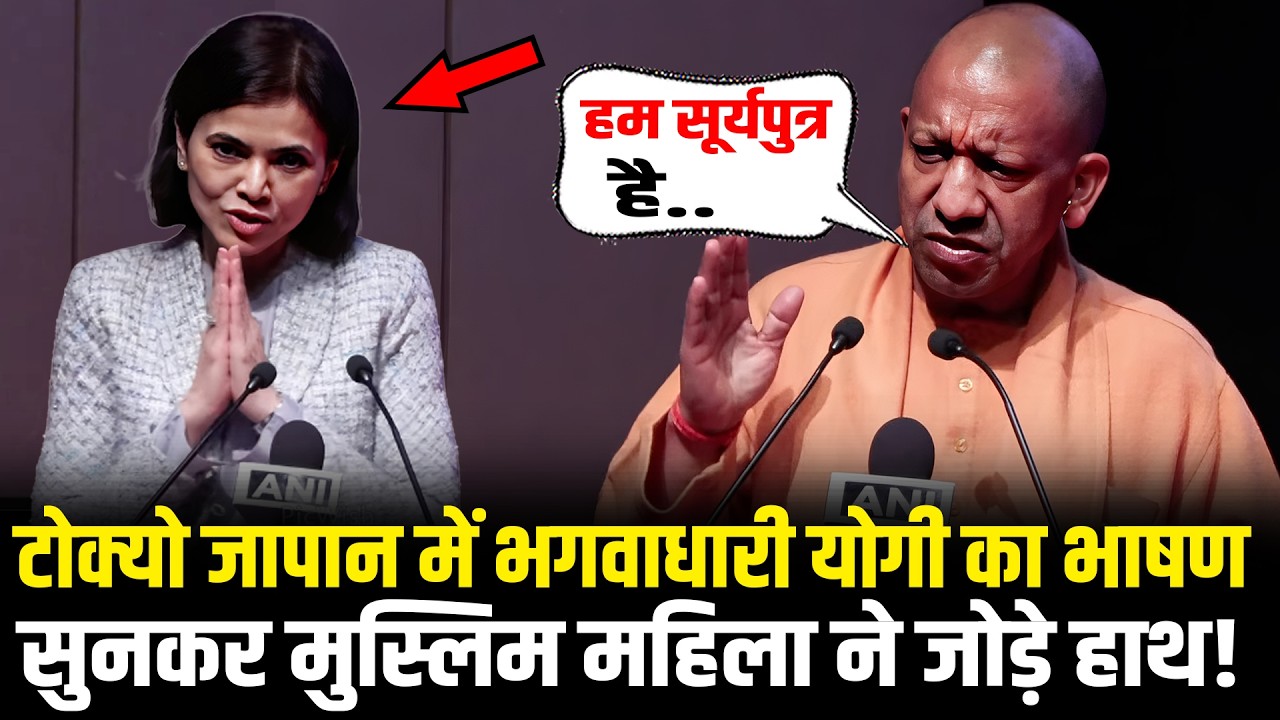 Tokyo Japan में भगवाधारी CM Yogi का भाषण सुनकर मुस्लिम महिला ने जोड़े हाथ! CM Yogi Tokyo Japan Speech
