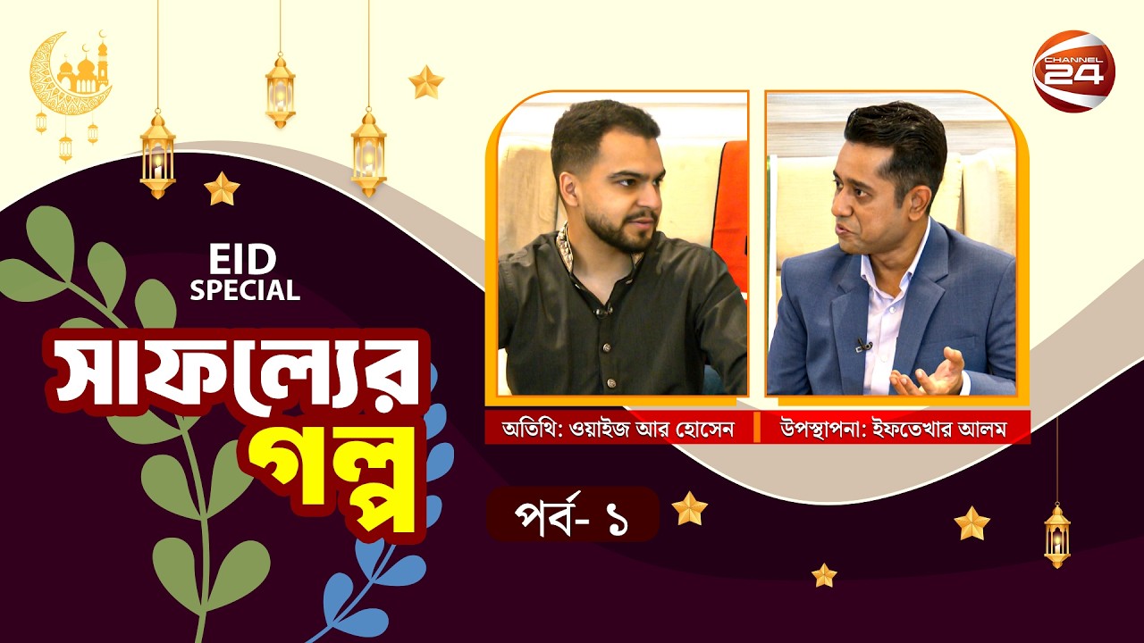 আনোয়ার গ্রুপের সাফল্যের গল্প | Eid Special | Safoller Golpo | 21 Mar 2026 | Channel 24