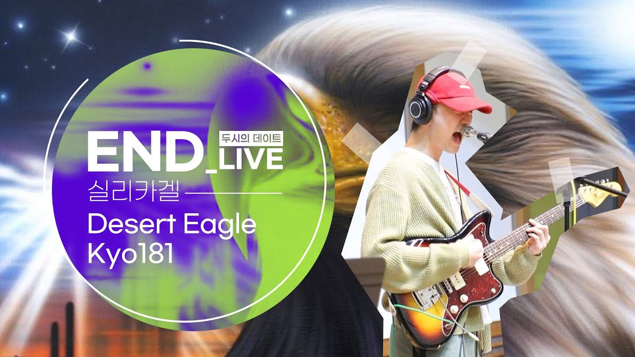 [LIVE] 실리카겔 - Desert Eagle & Kyo181 / 두시의 데이트 뮤지, 안영미입니다 / MBC 211209 방송