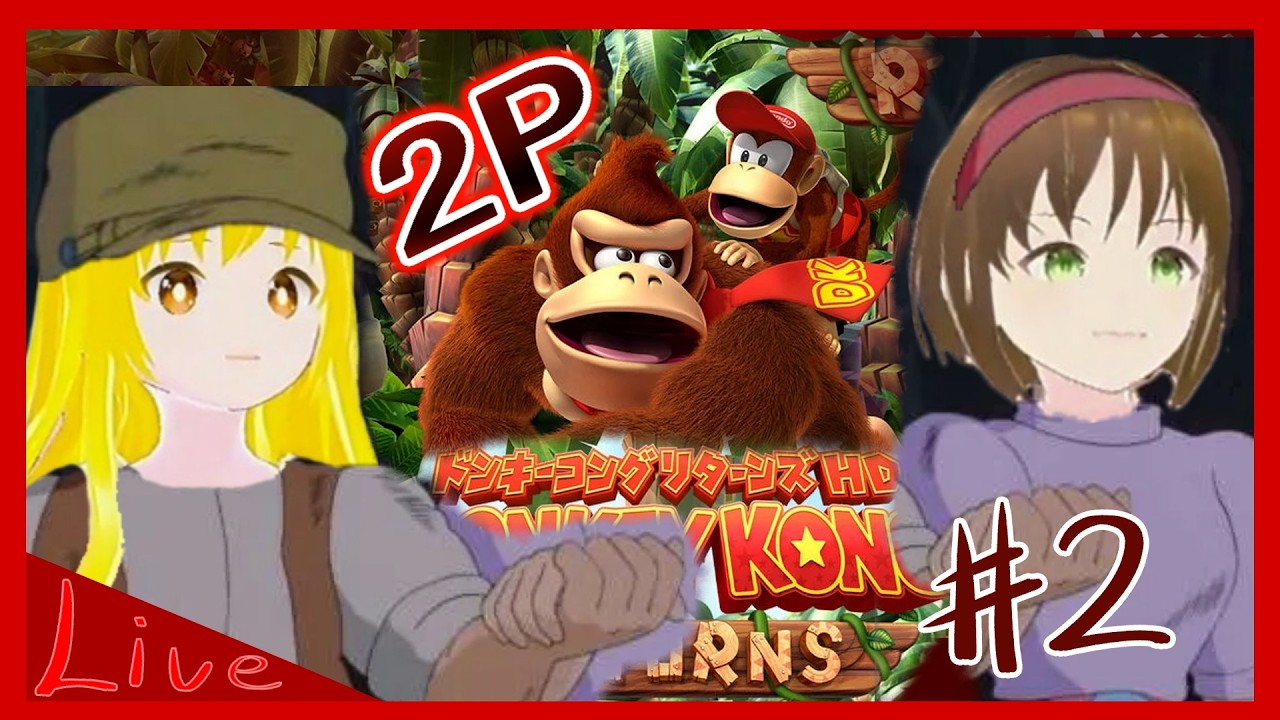 【switch2:ドンキーコング リターンズHD（2P）】コースターコワイ #2【Vtuber姉妹実況】