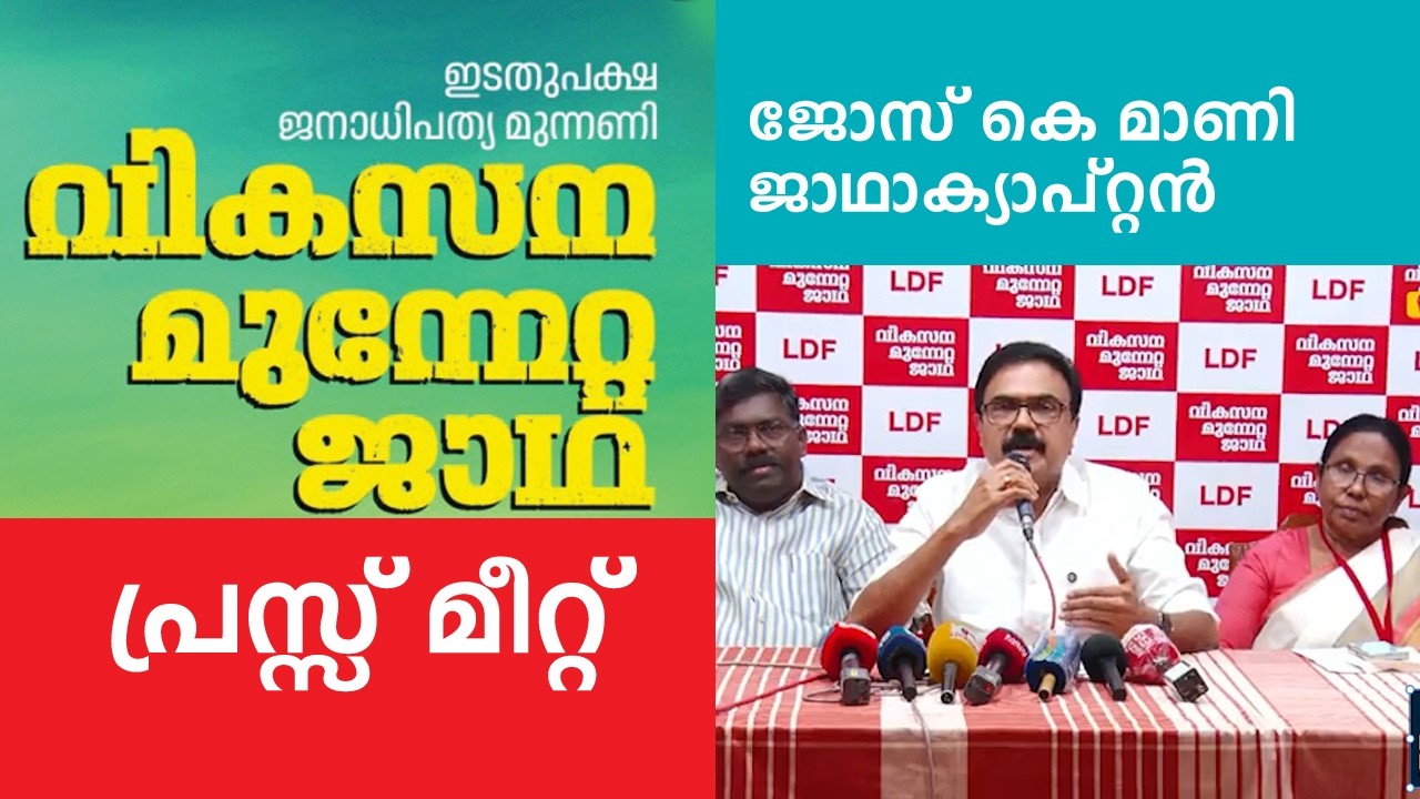 വികസന മുന്നേറ്റയാത്ര- പ്രസ്സ് മീറ്റ്-ജോസ് കെ മാണി