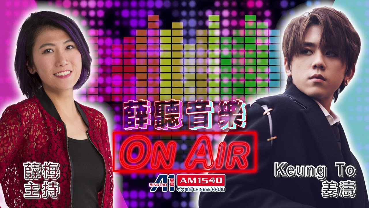《薛聽音樂》Keung To 姜濤  多倫多首個 電台訪問 足本重溫