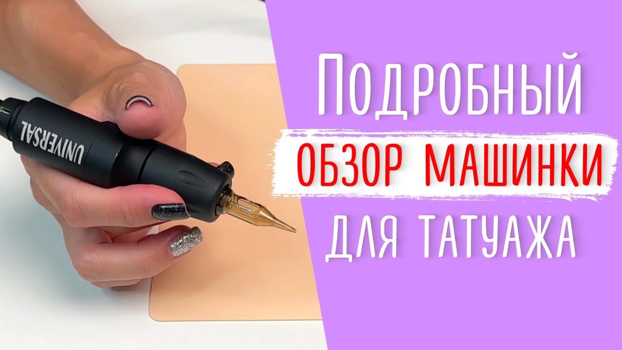 Подробный обзор машинки для татуажа Universal Princess Pen. Какой машинкой пользуюсь я