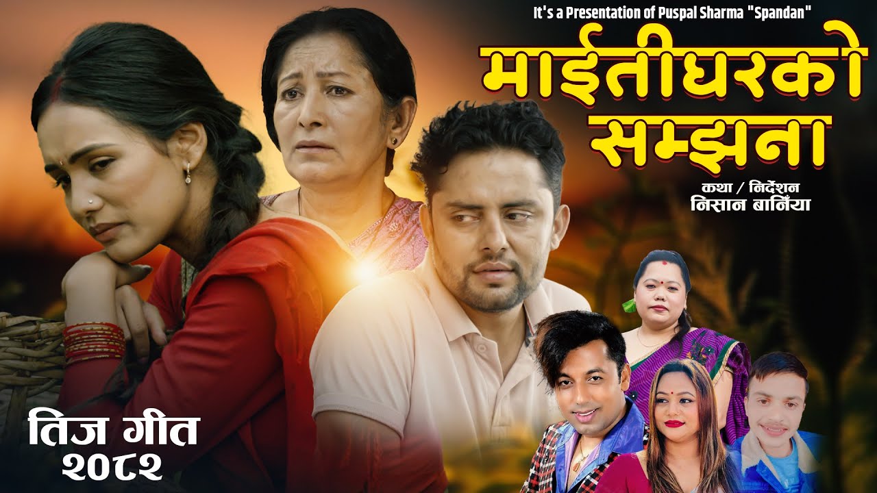 Maitigharko Samjhana - Khuman Adhikari | Purnakala Bc | Sharmila Ft. Shisir lAyushma Teej  Song 2082