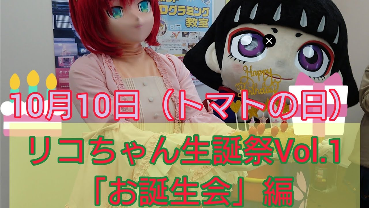 【誕生日】リコちゃん生誕祭Vol.1「お誕生会」編