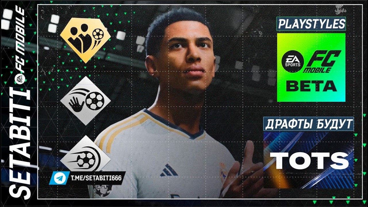 МЕГА АНОНС ОТ EA! PlayStyles Beta на этой неделе. TOTS - Драфты, с отдельной валютой по Лиге.