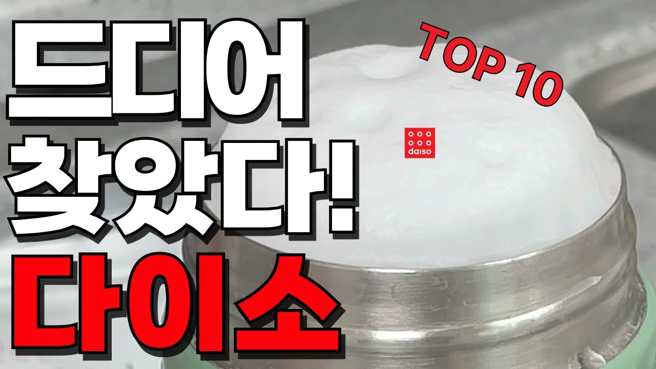 지금 안사면 또 언제 품절될지 모르는 다이소 꿀템🌟 | 출시 이후 난리난 살림템 TOP10 | 다이소가 또 다이소했다!!