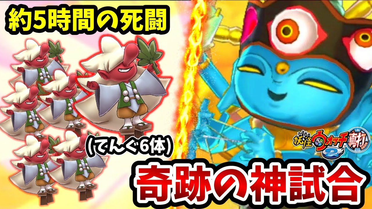 【妖怪ウォッチ2真打】てんぐ6体であやとりさまを撃破する奇跡の瞬間