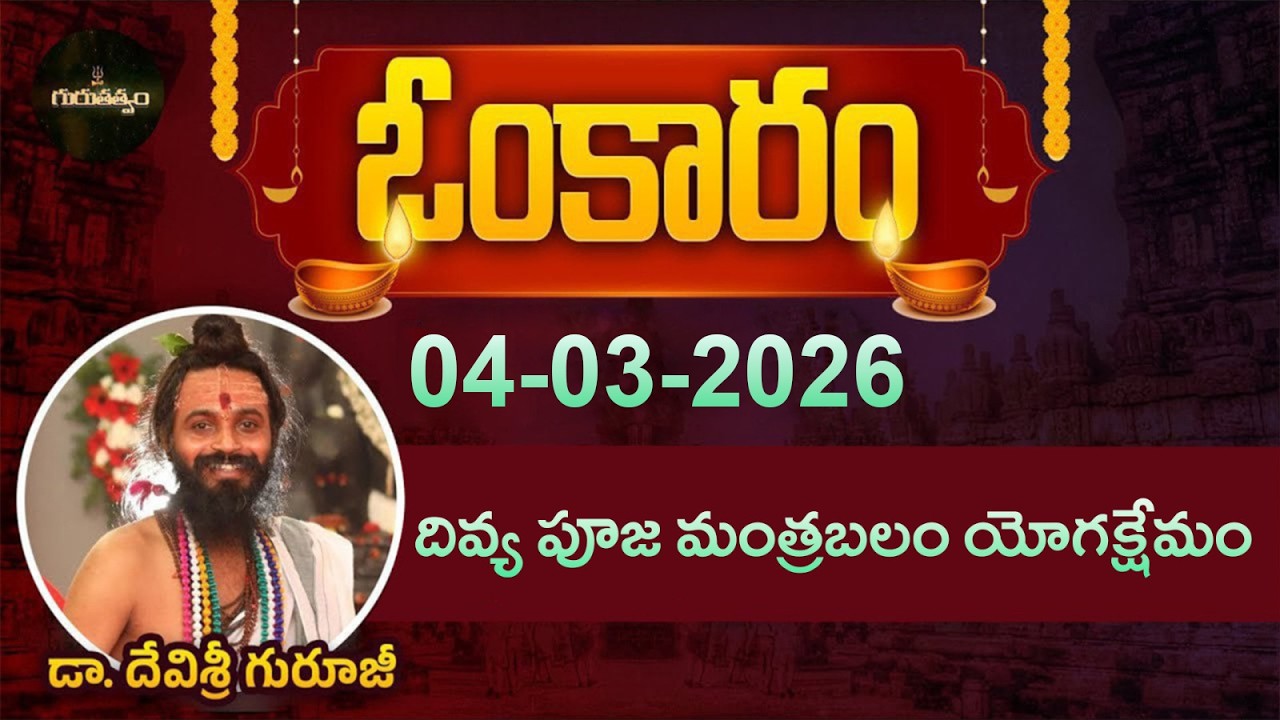 ఓంకారం Full Episode | Omkaram |04-03-2026 | Dr. Devishree Guruji #gurutatvam #omkaramdevishriguruji