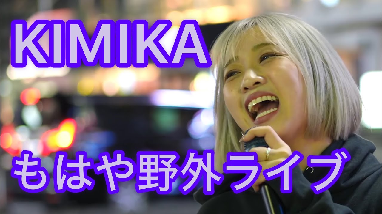 [4K] KIMIKA 3/16 新宿路上ライブ