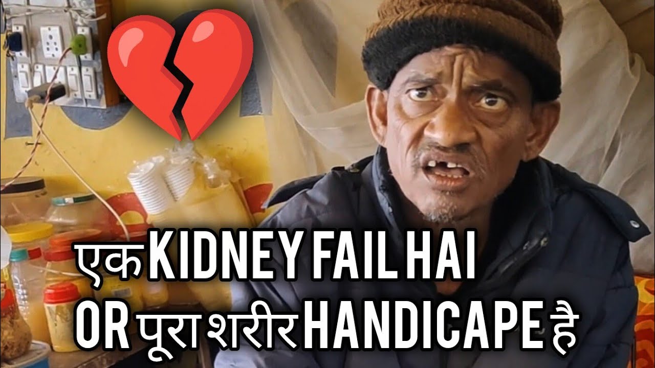  इनका 1 किडनी फेल है और आधा शरीर हैंडीकैप है |भीख ना मांग कर अपने आप पर बिस्वास करके खुद का दुकान है