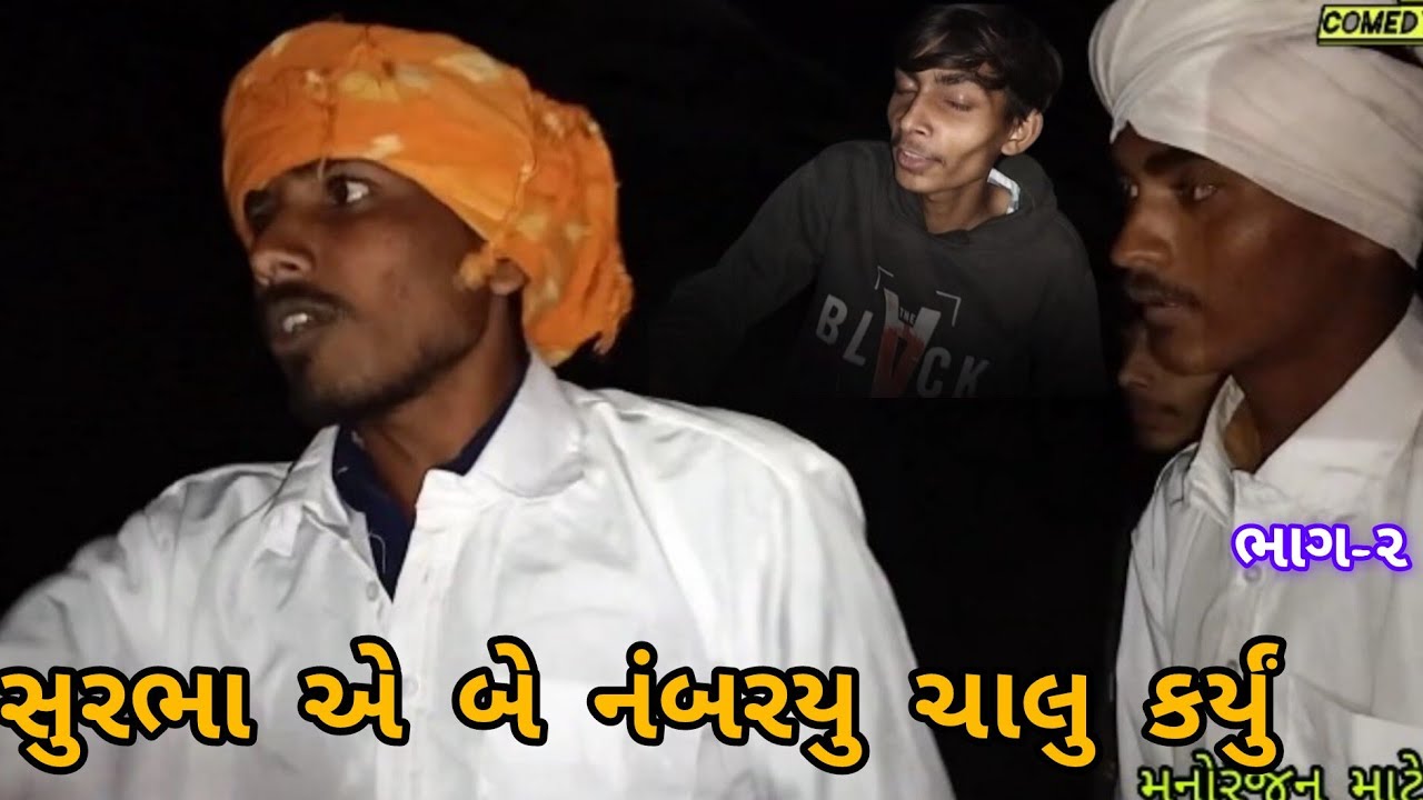 સુરભા એ બે નંબરયુ ચાલુ કર્યું//ભાગ ૨!! Gujarati Comedy @ shurbha ae   