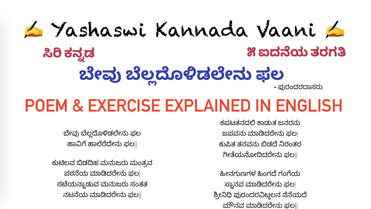 CBSE 5th std ಬೇವು ಬೆಲ್ಲದೊಳಿಡಲೇನು ಫಲ Beevu Belladolidalenu Phala LESSON EXERCISE EXPLAINED IN ENGLISH