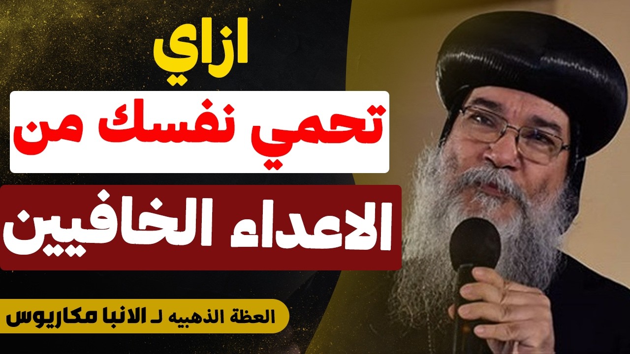 اخطر نوع من الاعداء هم الخافيين !! - ازاي تحمي نفسك من عدو الخير (الشيطان) ؟!  - عظة الانبا مكاريوس