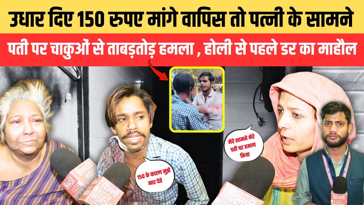 उधार दिए 150 रुपए मांगे वापिस तो पत्नी के सामने पती पर चा/कु/ओं से ता/ब/ड़/तो/ड़ ह/म/ला | Nand Nagri