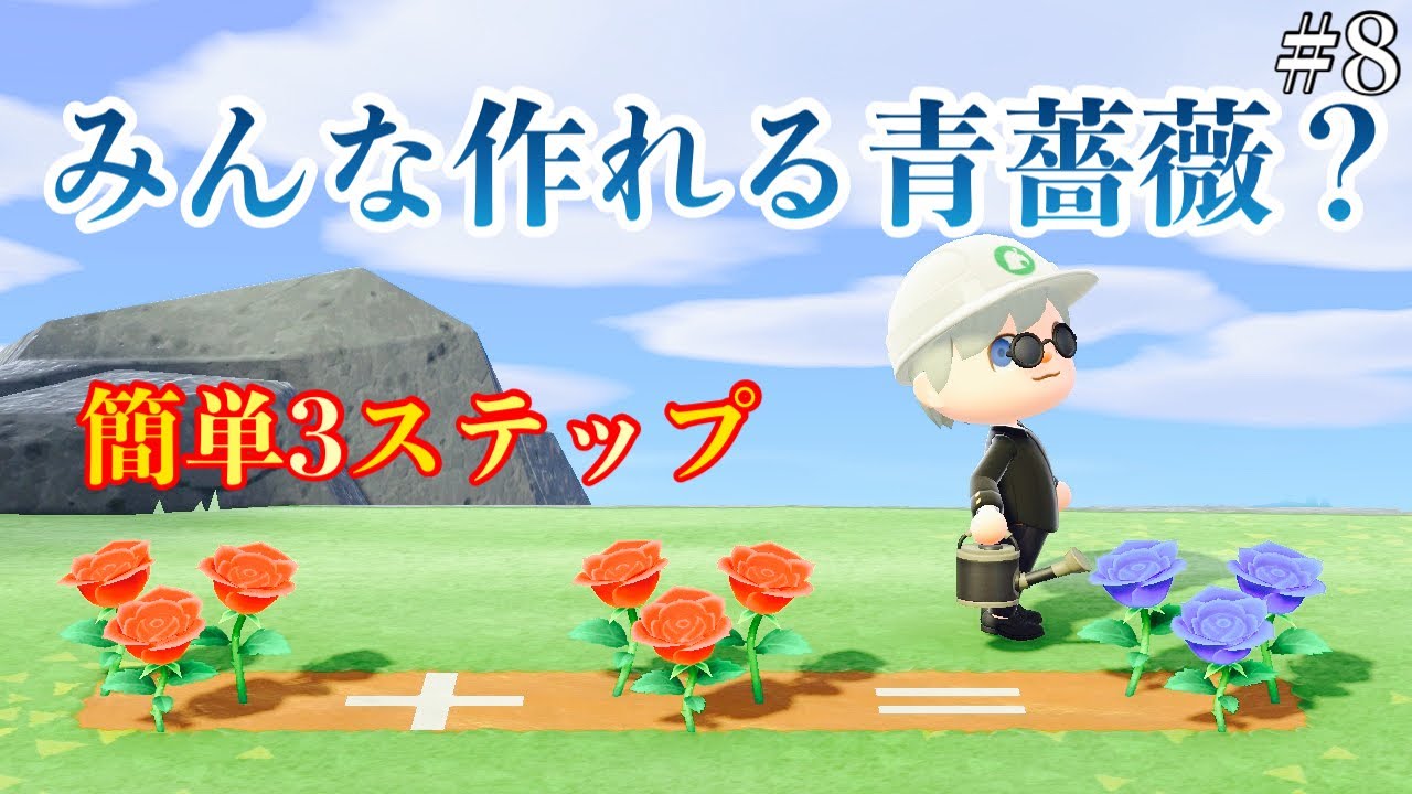 【あつ森】青薔薇作成簡単3STEP！誰でも作れるよ！
