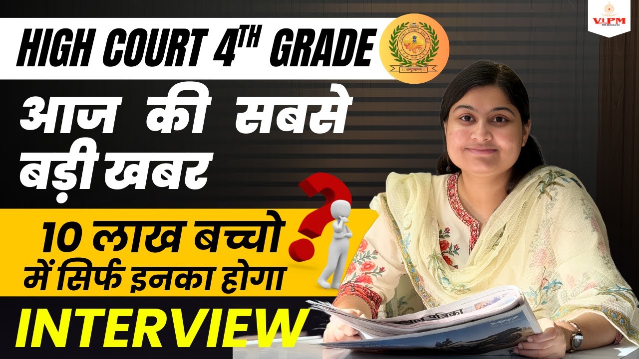 10 लाख बच्चो में सिर्फ इनका होगा INTERVIEW | HIGH COURT 4TH GRADE | Shivani Ma’am