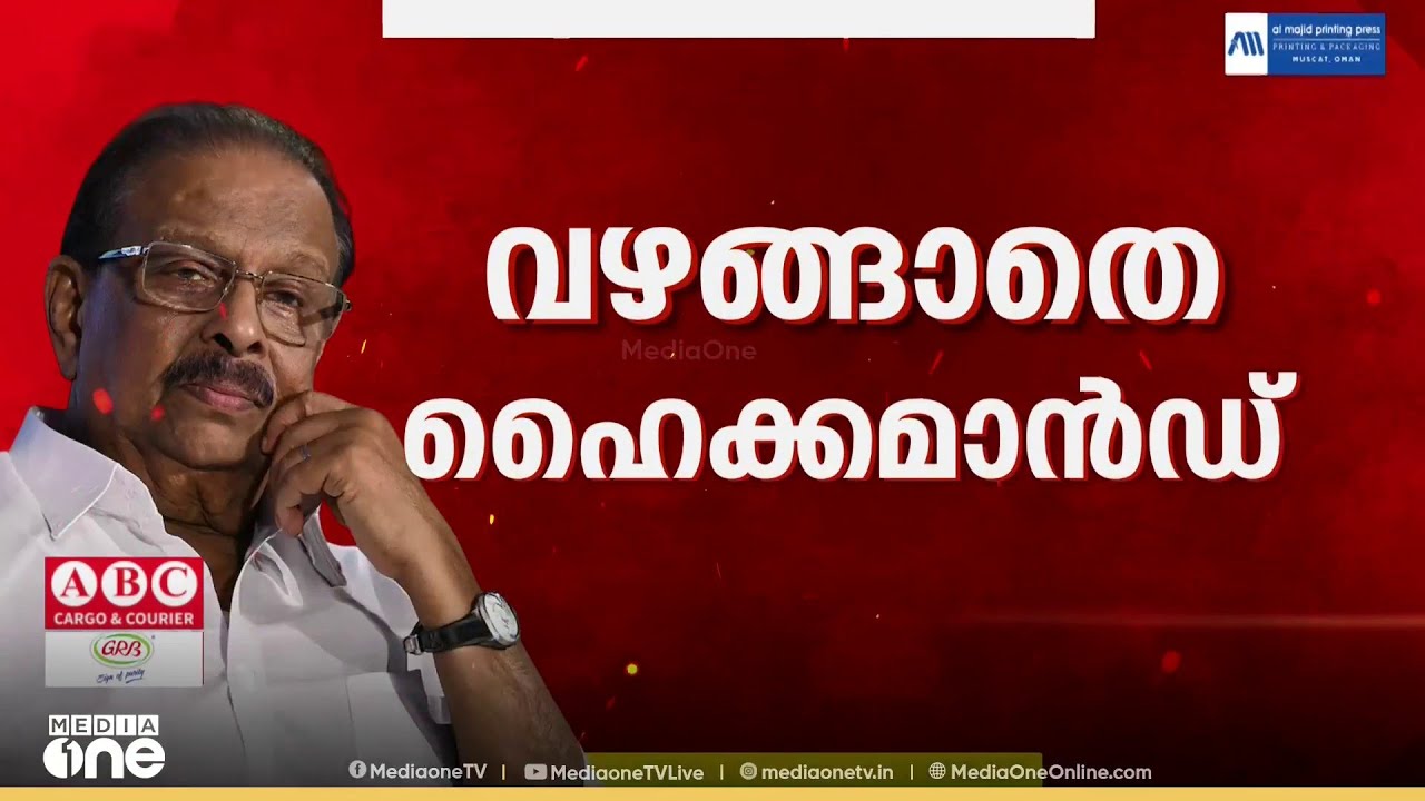 വഴങ്ങാതെ ഹൈക്കമാൻഡ്... മത്സരിക്കാൻ അനുമതി വേണമെന്ന കെ.സുധാകരന്റെ ആവശ്യം തള്ളി