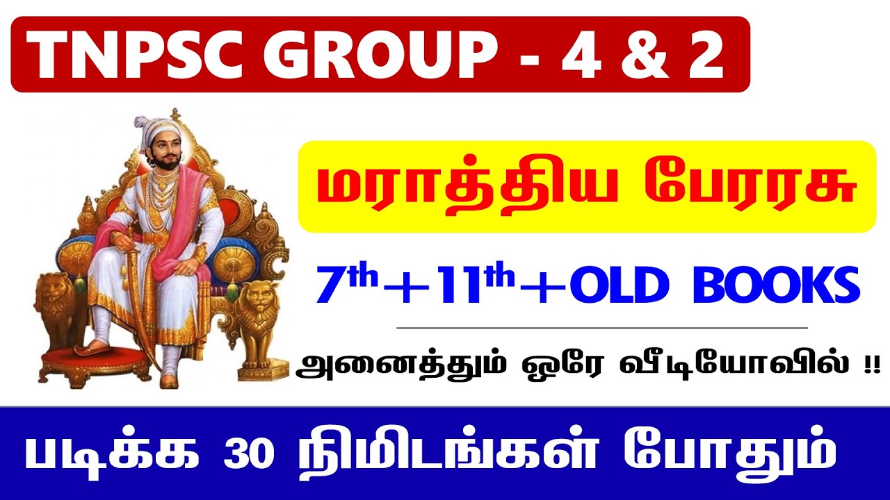 மராத்திய பேரரசு - 7th + 11th + Old Books ஒரே வீடியோவில்🔥- TNPSC Group 4