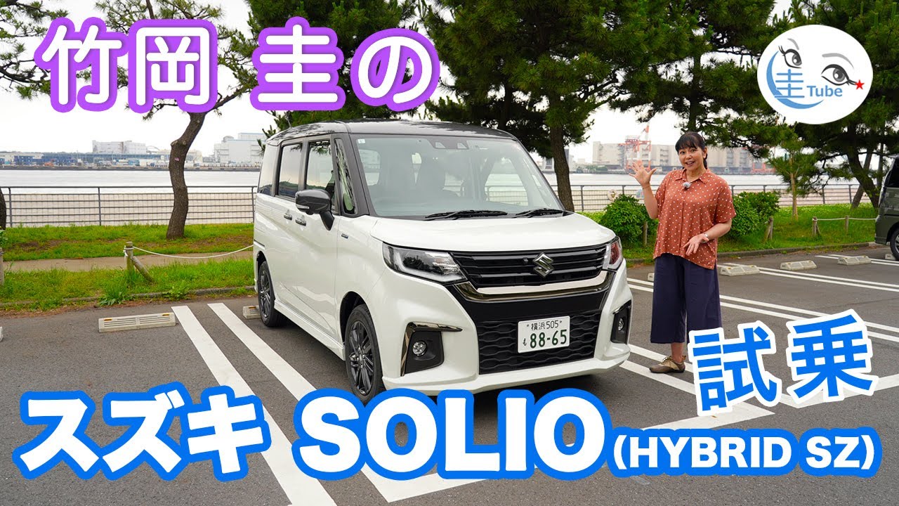 竹岡 圭のスズキ ソリオ ハイブリッドSZ試乗＜ストロングハイブリッド＞【TAKEOKA KEI & SUZUKI SOLIO】
