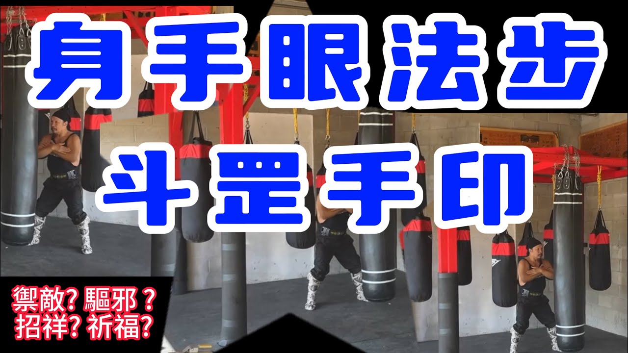 道家手印、罡步、禹步、淨身御神靈，道家文化傳人涂金盛老師親自傳授