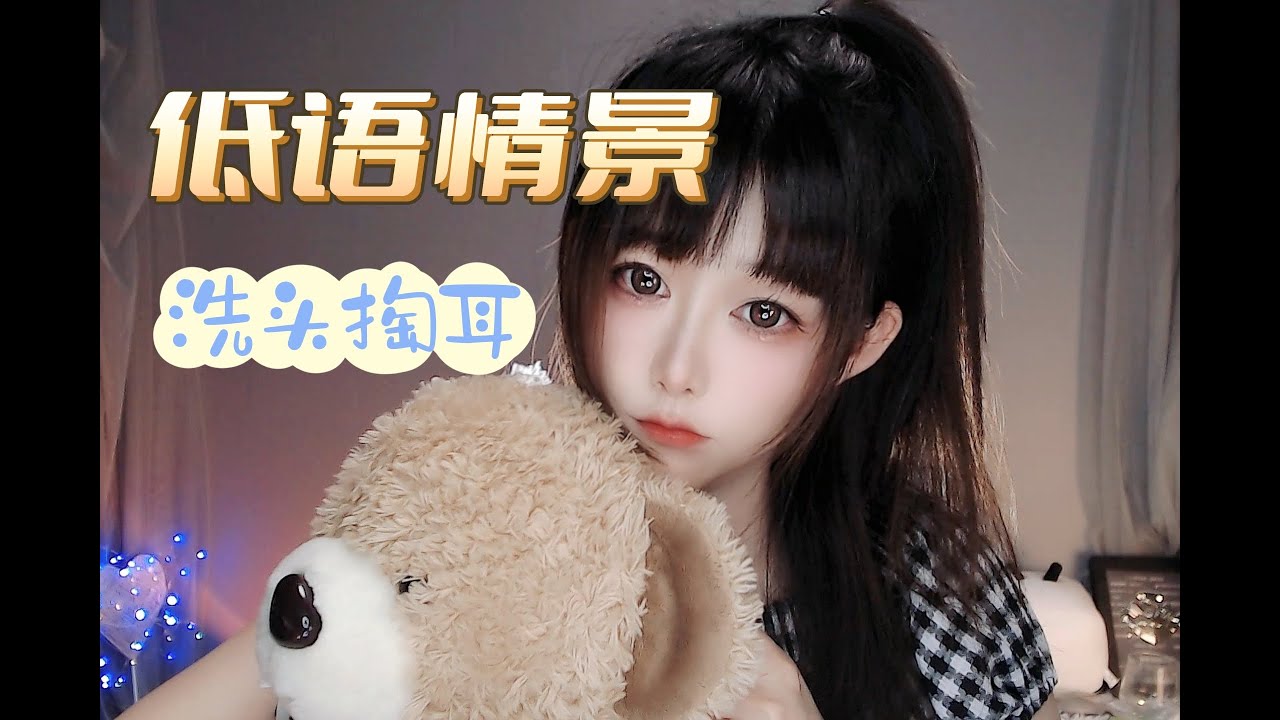 ASMR 100% Sleep💤低语情景，洗头掏耳！