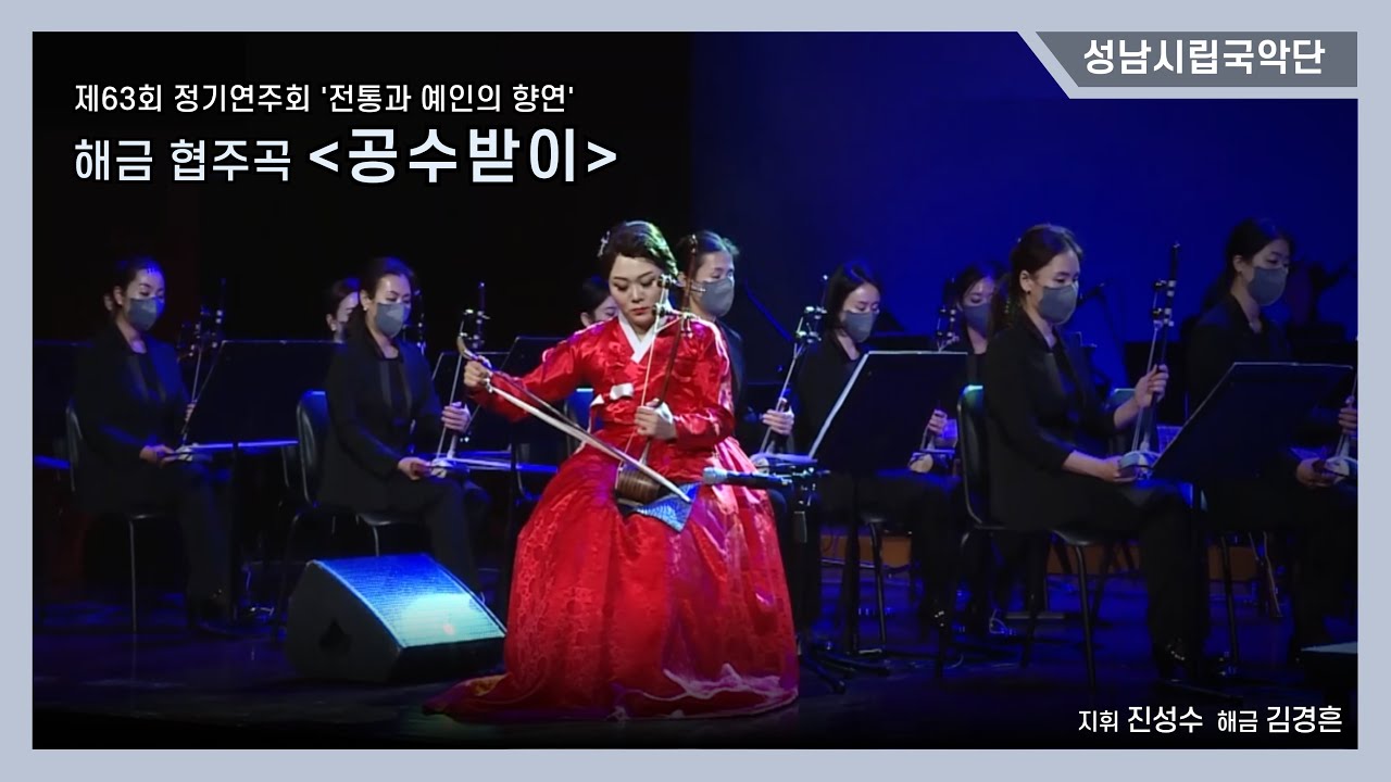 [성남시립국악단] 해금 협주곡 '공수받이'  / 지휘 진성수, 해금 김경흔