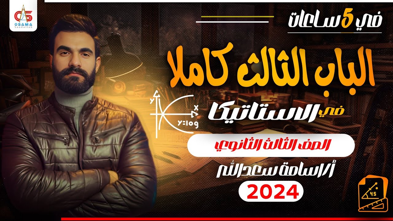 الباب الثالث كاملااا في الاستاتيكا في 5 ساعات للصف الثالث الثانوي مع أ/أسامة سعد الله