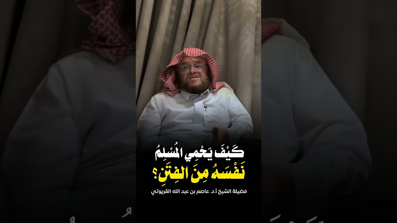 ‏كيف يحمي المسلم نفسه من الفتن