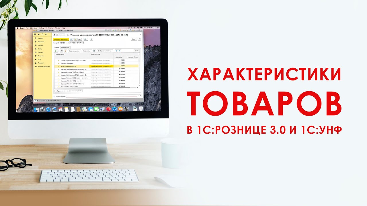 Характеристики номенклатура в 1С: Розница 3.0 и 1С: УНФ