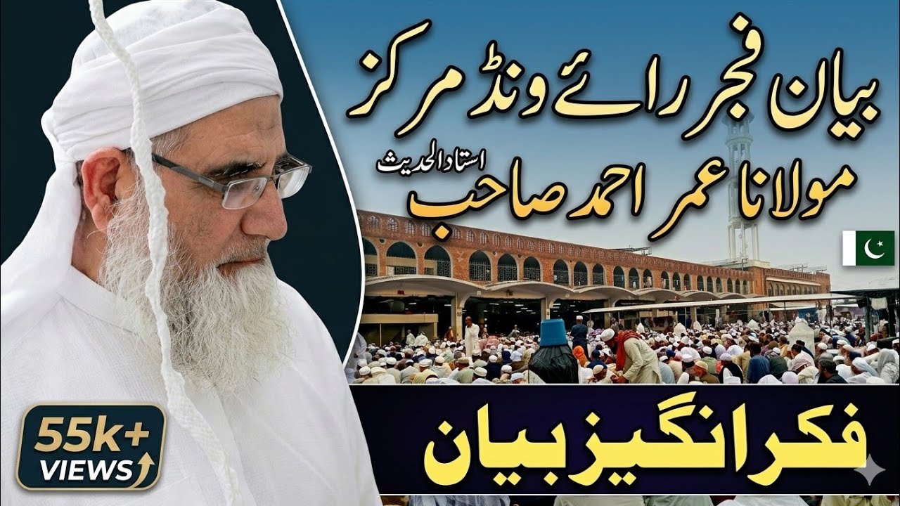 Bayan Fajr Raiwind Markaz | Maulana Umar Ahmed Sahib | Fikr Angaiz Bayan 2026