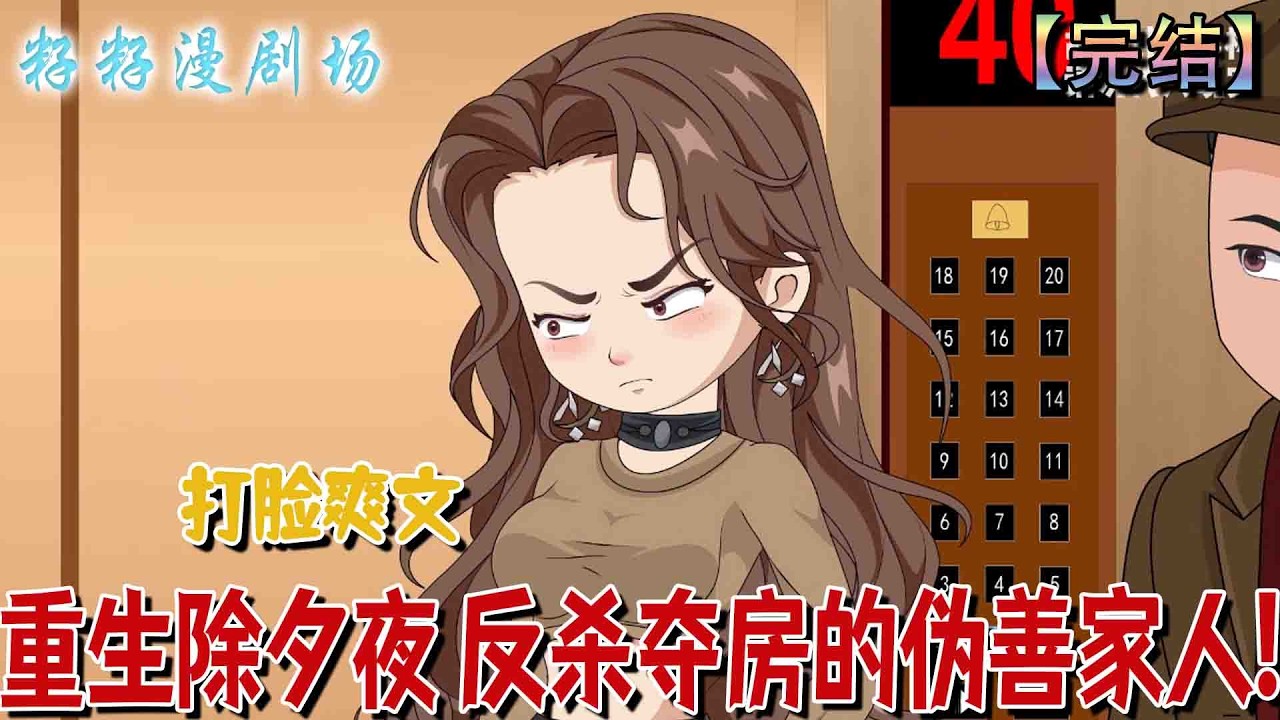 🔔🔔🔔 完结【重生除夕夜 反杀夺房的伪善家人】沈檸除夕夜爭房遇詭異慘死，重生後揭家人偽善陰謀，破謎團奪房復仇。#沙雕動畫 #爽文  #爱情 #虐渣