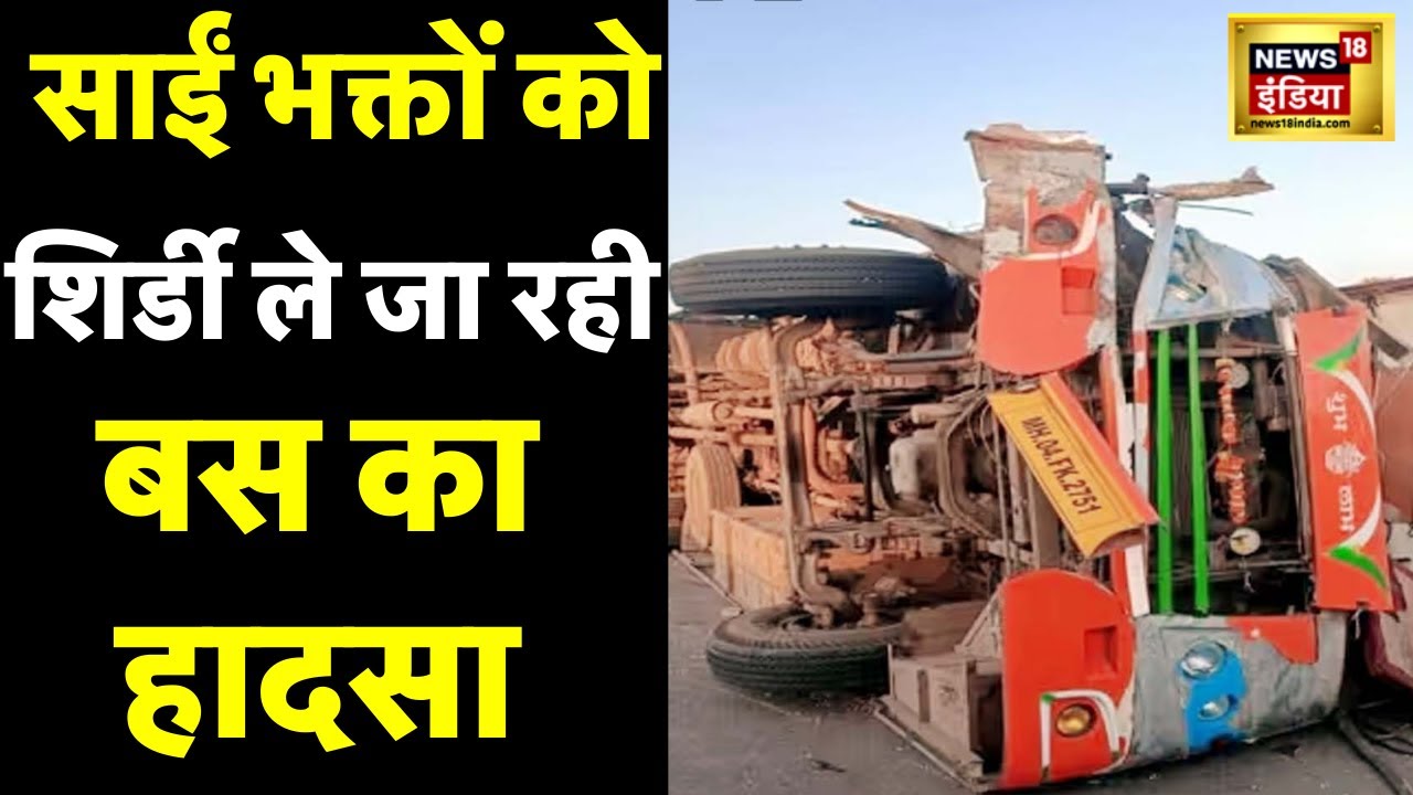 Mumbai to Shirdi Bus accident | साईं भक्तों को शिर्डी ले जा रही बस का हादसा, 10 की मौत  | Hindi News