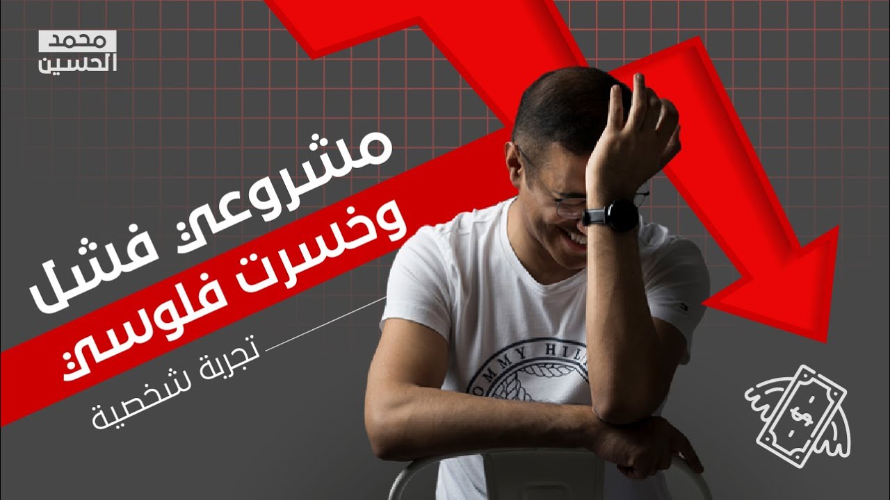 مشروعي التجاري فشل وخسرت أموالي - هذه هي الأسباب