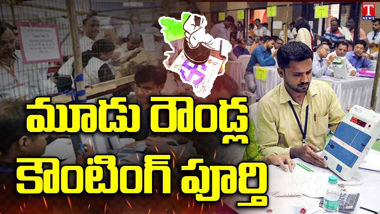 Munugode By-Election Results : TRS Leading Continues In 3rd Round | T News
